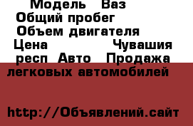  › Модель ­ Ваз2112 › Общий пробег ­ 81 000 › Объем двигателя ­ 2 › Цена ­ 120 000 - Чувашия респ. Авто » Продажа легковых автомобилей   